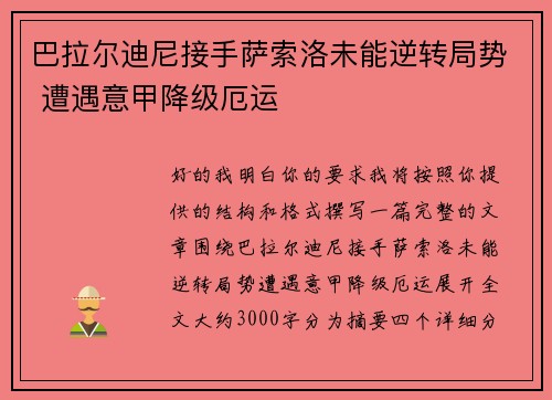 巴拉尔迪尼接手萨索洛未能逆转局势 遭遇意甲降级厄运