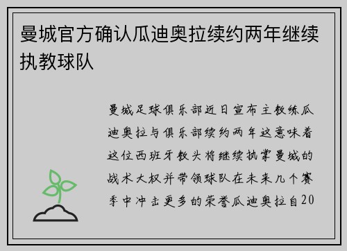 曼城官方确认瓜迪奥拉续约两年继续执教球队