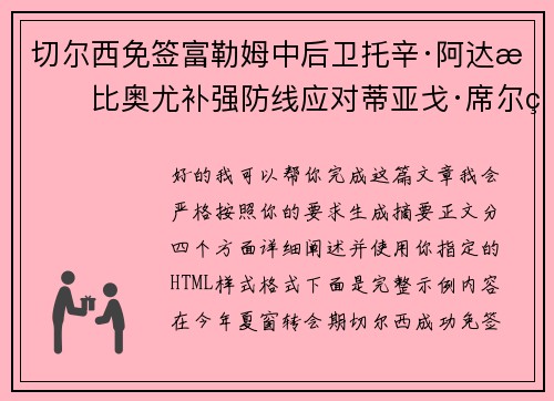 切尔西免签富勒姆中后卫托辛·阿达拉比奥尤补强防线应对蒂亚戈·席尔瓦离队