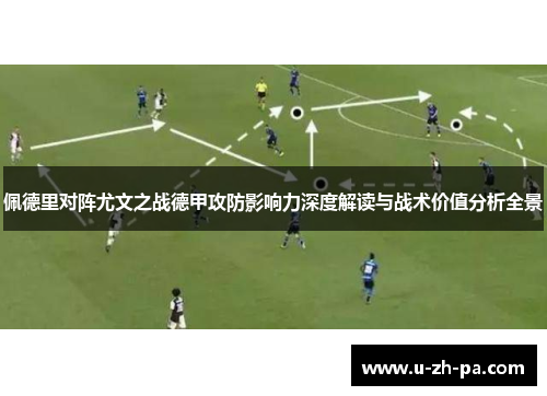 佩德里对阵尤文之战德甲攻防影响力深度解读与战术价值分析全景