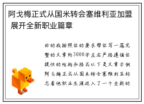 阿戈梅正式从国米转会塞维利亚加盟 展开全新职业篇章