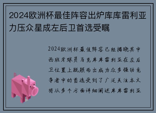 2024欧洲杯最佳阵容出炉库库雷利亚力压众星成左后卫首选受瞩