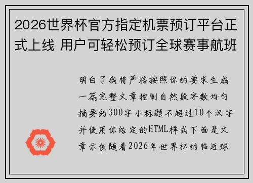 2026世界杯官方指定机票预订平台正式上线 用户可轻松预订全球赛事航班