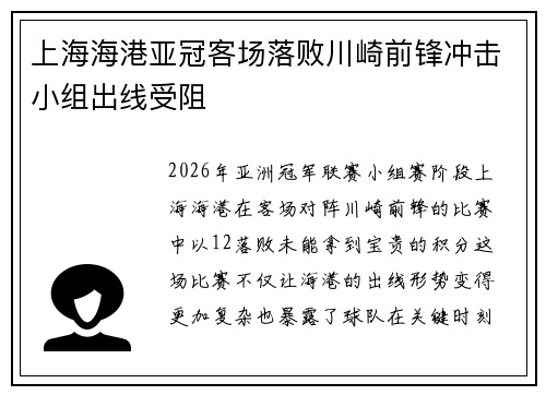 上海海港亚冠客场落败川崎前锋冲击小组出线受阻