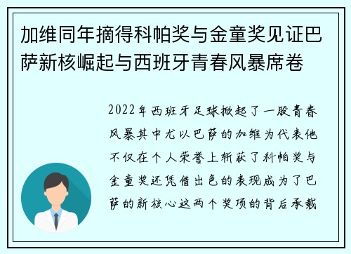 加维同年摘得科帕奖与金童奖见证巴萨新核崛起与西班牙青春风暴席卷