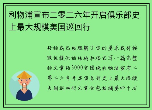 利物浦宣布二零二六年开启俱乐部史上最大规模美国巡回行