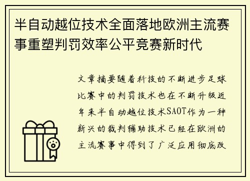 半自动越位技术全面落地欧洲主流赛事重塑判罚效率公平竞赛新时代