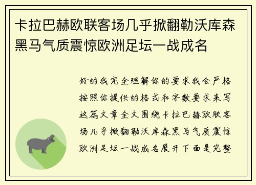卡拉巴赫欧联客场几乎掀翻勒沃库森黑马气质震惊欧洲足坛一战成名