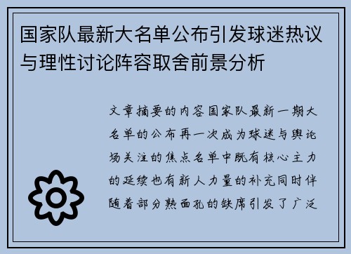 国家队最新大名单公布引发球迷热议与理性讨论阵容取舍前景分析