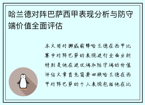 哈兰德对阵巴萨西甲表现分析与防守端价值全面评估
