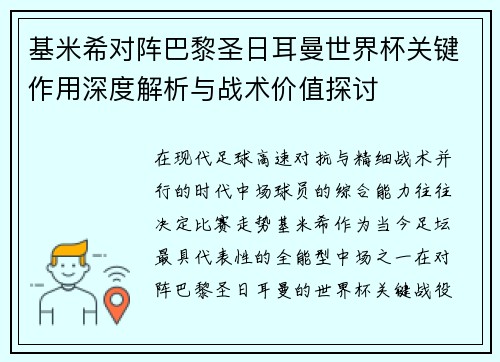 基米希对阵巴黎圣日耳曼世界杯关键作用深度解析与战术价值探讨