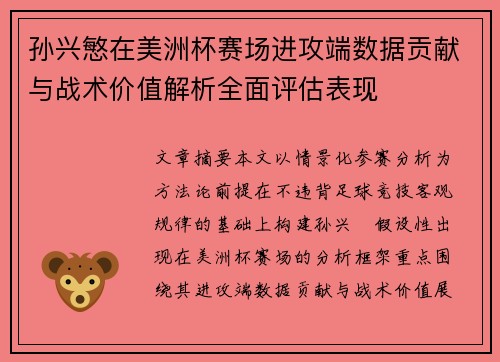 孙兴慜在美洲杯赛场进攻端数据贡献与战术价值解析全面评估表现