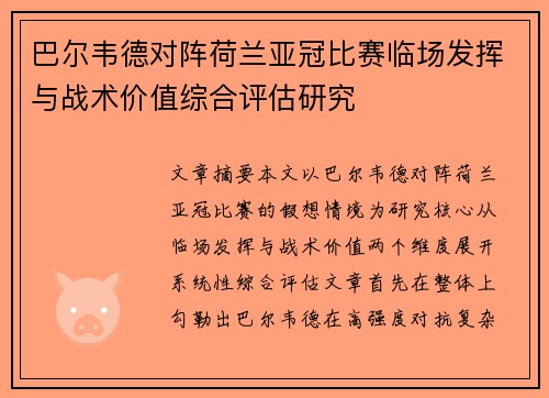 巴尔韦德对阵荷兰亚冠比赛临场发挥与战术价值综合评估研究