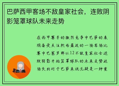 巴萨西甲客场不敌皇家社会，连败阴影笼罩球队未来走势
