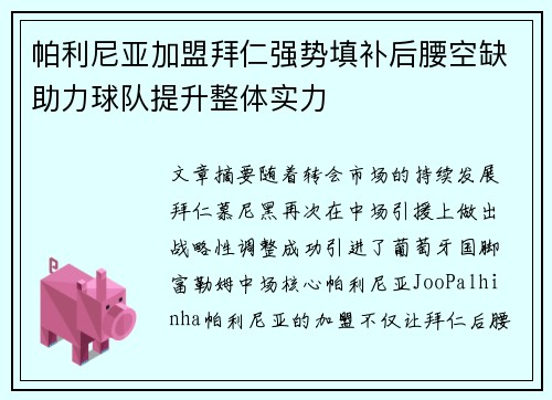 帕利尼亚加盟拜仁强势填补后腰空缺助力球队提升整体实力