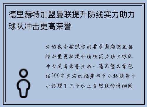 德里赫特加盟曼联提升防线实力助力球队冲击更高荣誉