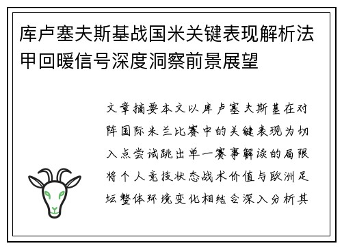 库卢塞夫斯基战国米关键表现解析法甲回暖信号深度洞察前景展望