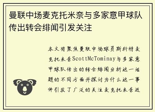 曼联中场麦克托米奈与多家意甲球队传出转会绯闻引发关注