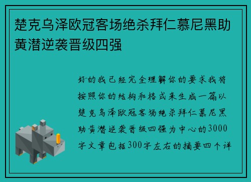 楚克乌泽欧冠客场绝杀拜仁慕尼黑助黄潜逆袭晋级四强
