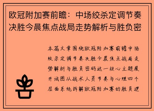 欧冠附加赛前瞻：中场绞杀定调节奏决胜今晨焦点战局走势解析与胜负密码