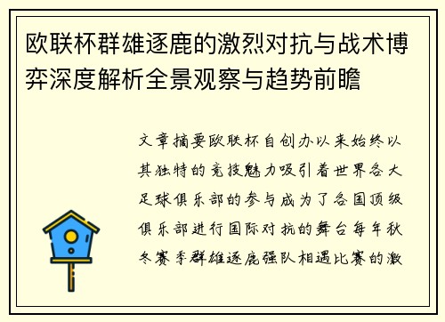 欧联杯群雄逐鹿的激烈对抗与战术博弈深度解析全景观察与趋势前瞻