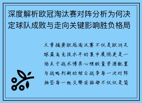 深度解析欧冠淘汰赛对阵分析为何决定球队成败与走向关键影响胜负格局