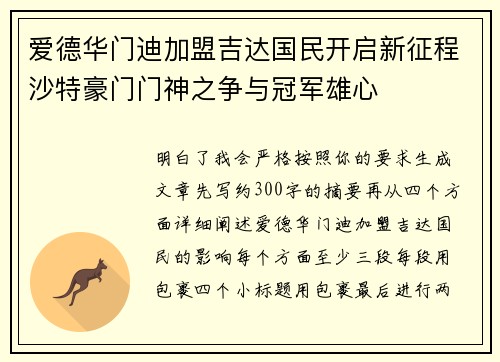爱德华门迪加盟吉达国民开启新征程沙特豪门门神之争与冠军雄心