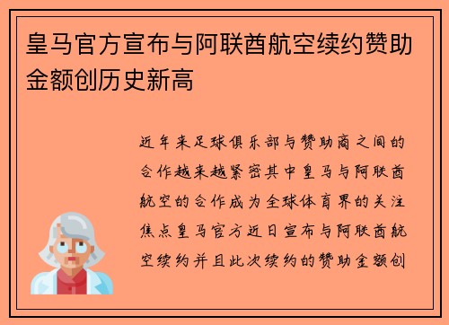 皇马官方宣布与阿联酋航空续约赞助金额创历史新高