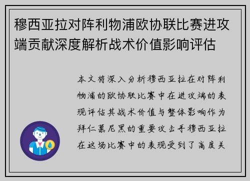 穆西亚拉对阵利物浦欧协联比赛进攻端贡献深度解析战术价值影响评估 穆西亚拉对阵利物浦欧协联比赛进攻端贡献深度解析战术价值影响评估
