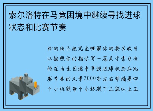 索尔洛特在马竞困境中继续寻找进球状态和比赛节奏