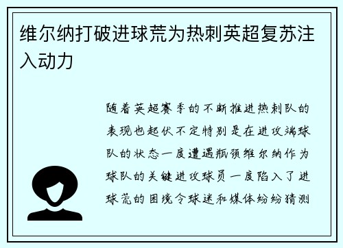 维尔纳打破进球荒为热刺英超复苏注入动力 维尔纳打破进球荒为热刺英超复苏注入动力