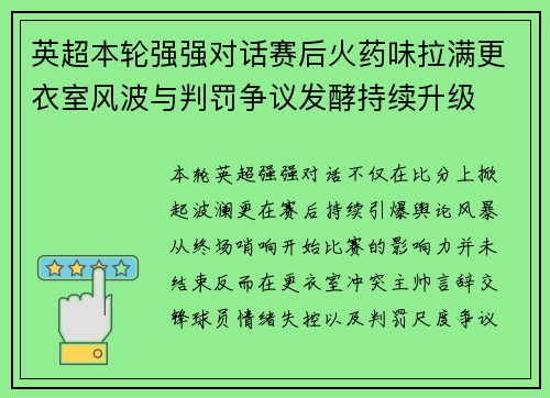 英超本轮强强对话赛后火药味拉满更衣室风波与判罚争议发酵持续升级