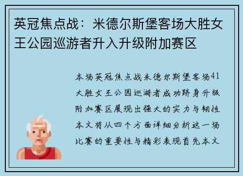 英冠焦点战：米德尔斯堡客场大胜女王公园巡游者升入升级附加赛区