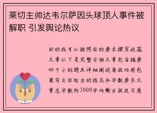 莱切主帅达韦尔萨因头球顶人事件被解职 引发舆论热议