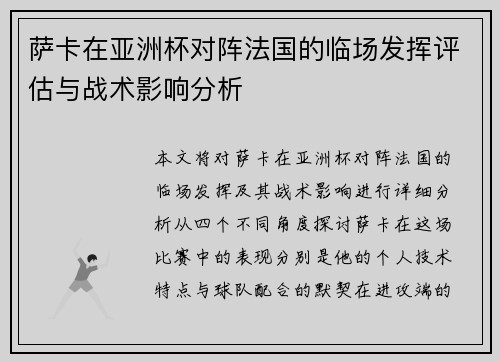 萨卡在亚洲杯对阵法国的临场发挥评估与战术影响分析