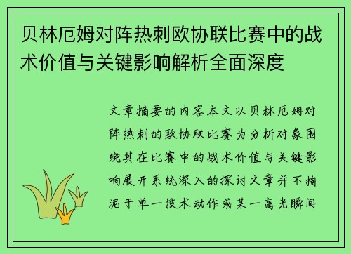 贝林厄姆对阵热刺欧协联比赛中的战术价值与关键影响解析全面深度 贝林厄姆对阵热刺欧协联比赛中的战术价值与关键影响解析全面深度