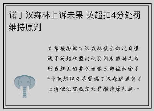 诺丁汉森林上诉未果 英超扣4分处罚维持原判 诺丁汉森林上诉未果 英超扣4分处罚维持原判