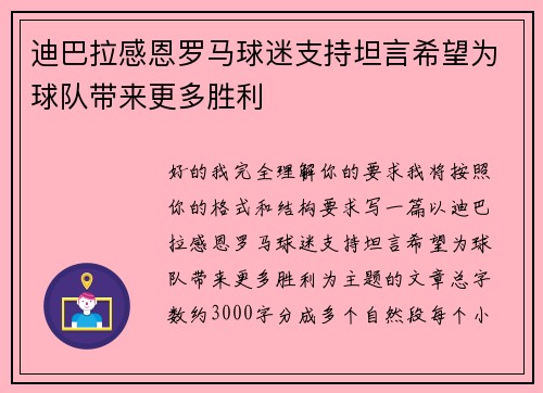 迪巴拉感恩罗马球迷支持坦言希望为球队带来更多胜利 迪巴拉感恩罗马球迷支持坦言希望为球队带来更多胜利