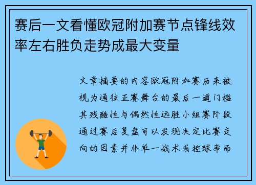 赛后一文看懂欧冠附加赛节点锋线效率左右胜负走势成最大变量