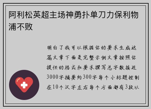 阿利松英超主场神勇扑单刀力保利物浦不败