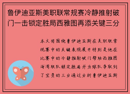 鲁伊迪亚斯美职联常规赛冷静推射破门一击锁定胜局西雅图再添关键三分