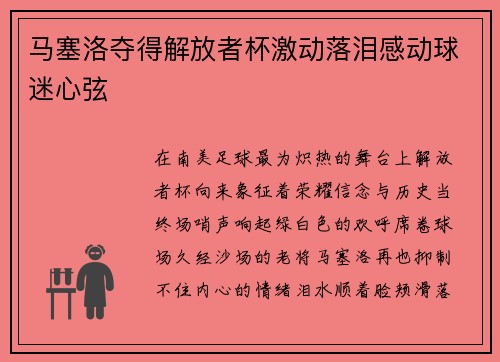 马塞洛夺得解放者杯激动落泪感动球迷心弦